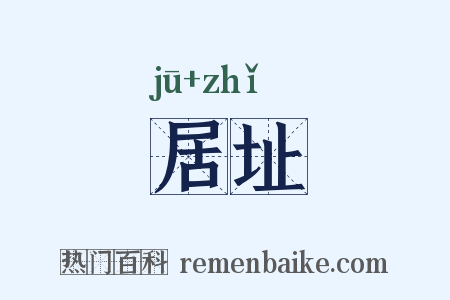居址是什么意思的图片